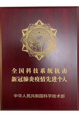 全国科技系统抗击新冠肺炎疫情先进个人-中华人民共和国科学技术部